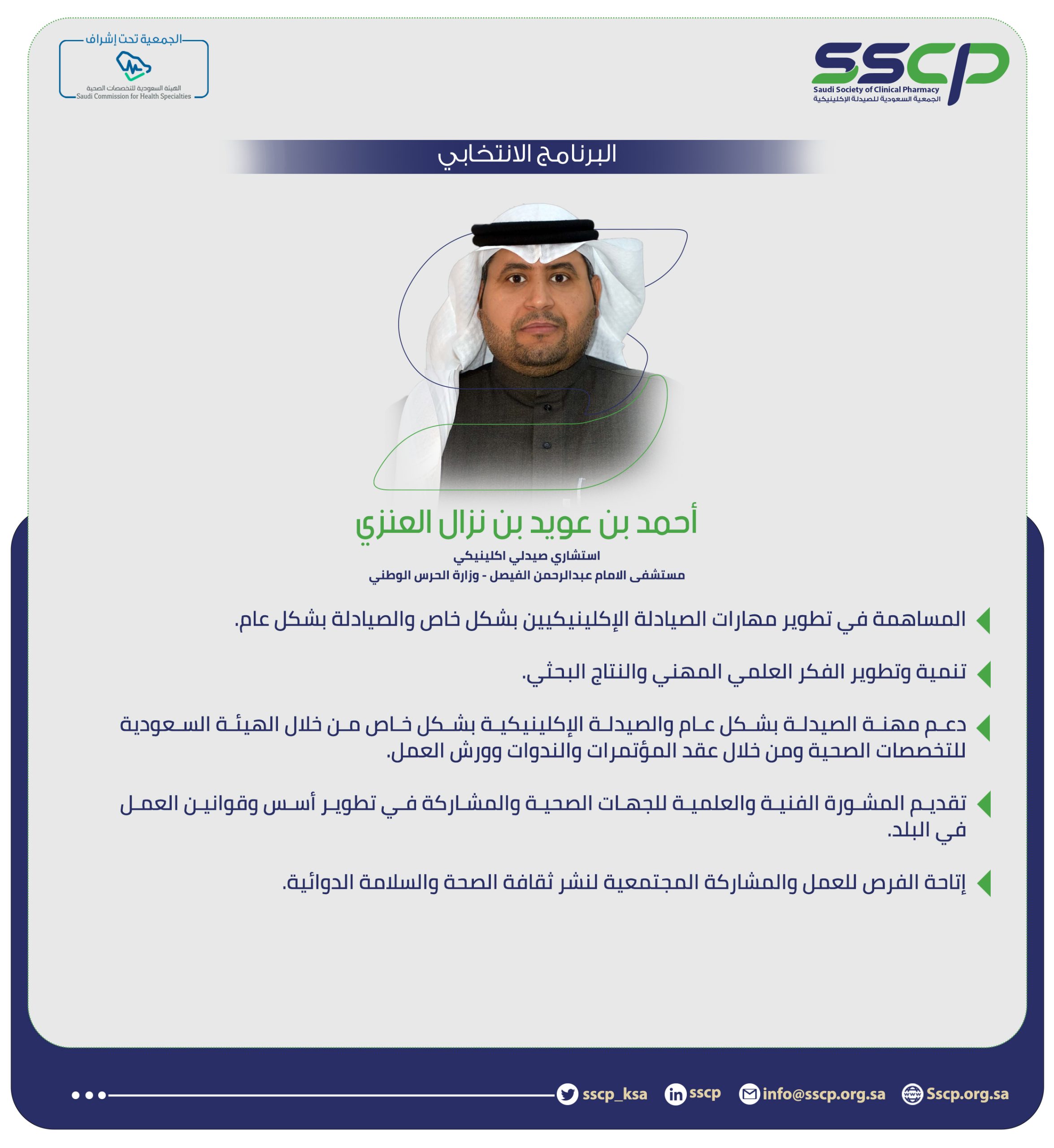 أحمد بن عويد بن نزال العنزي