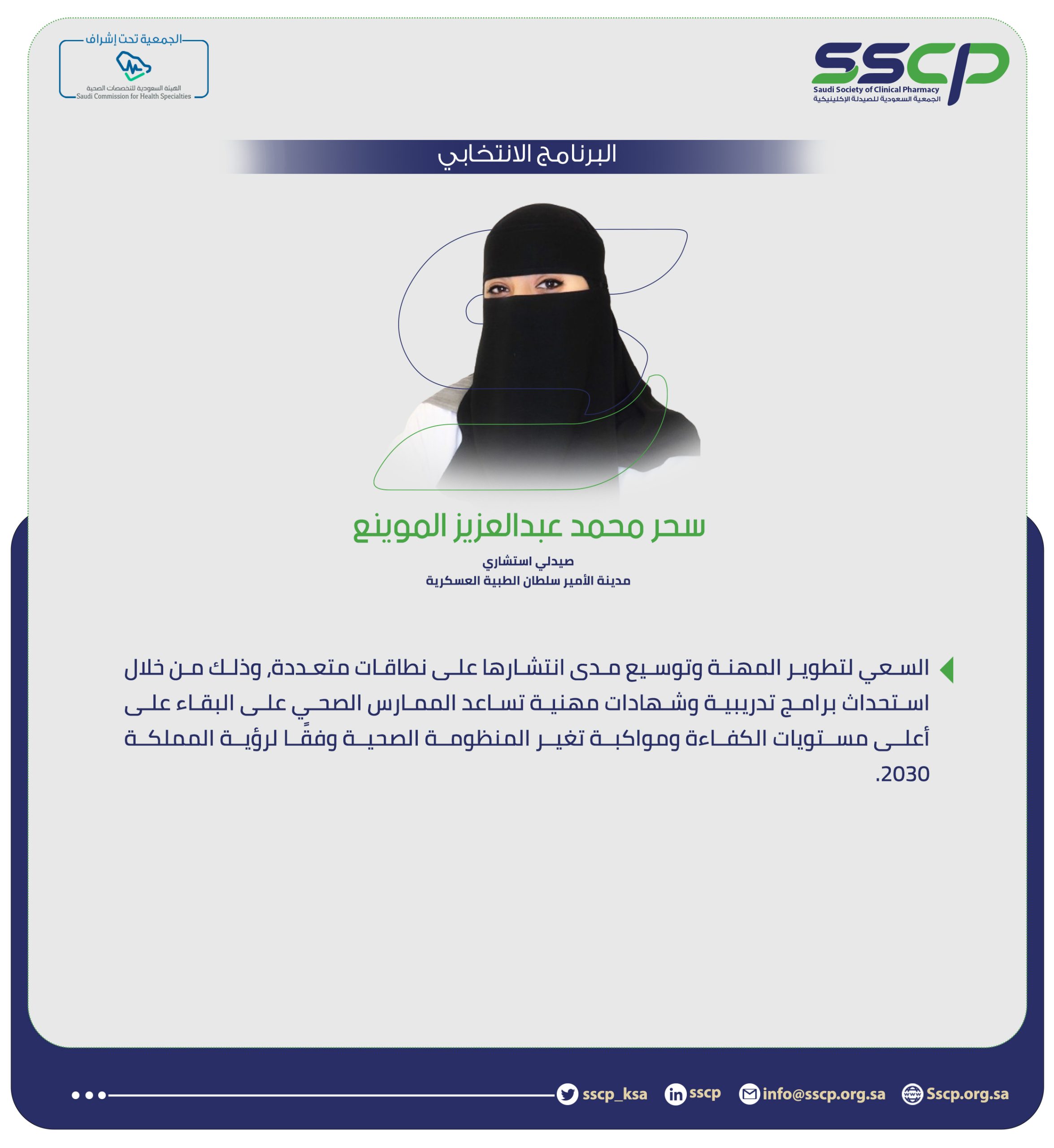 سحر محمد عبدالعزيز الموينع